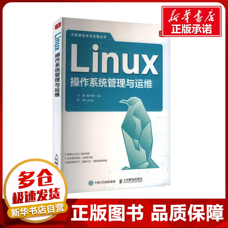 Linux操作系统管理与运维 马婷,沈学建 编 操作系统(新)专业科技 新华书店正版图书籍 人民邮电出版社