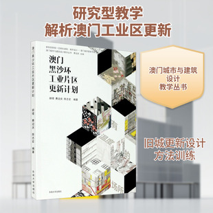 澳门黑沙环工业片区更新计划 胡璟,费迎庆,陈志宏 编 建筑/水利(新)专业科技 新华书店正版图书籍 东南大学出版社