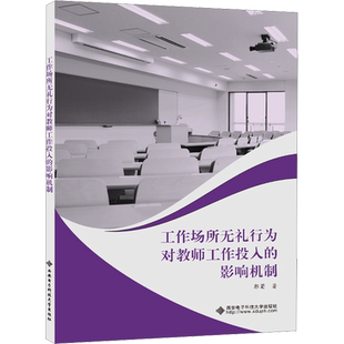 工作场所无礼行为对教师工作投入的影响机制 郭菊 著 大学教材文教 新华书店正版图书籍 西安电子科技大学出版社