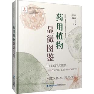 彭华胜 药用植物显微图鉴 福建科学技术出版 编 药学专业科技 图书籍 黄璐琦 新华书店正版 社