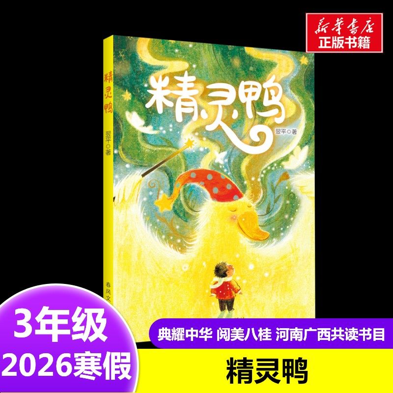 精灵鸭 翌平 著2026年寒假三年级阅读书目河南广西春风文艺出版社8-9岁小学生推荐阅读课外书,书籍/杂志/报纸,儿童文学,淘宝优惠券,粉丝福利购,淘宝优惠卷