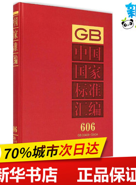 中国国家标准汇编2013年制定.606:GB 30406-30434 中国标准出版社 编 著 标准专业科技 新华书店正版图书籍 中国标准出版社