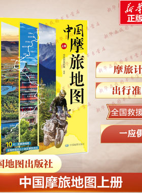 中国摩旅地图上册 摩旅计划 出行准备 全国救援电话 一应俱全 摩托车旅行攻略 国内旅游指南攻略 新华书店正版书籍 中国地图出版社