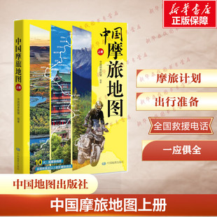 中国摩旅地图上册 摩旅计划 出行准备 全国救援电话 一应俱全 摩托车旅行攻略 国内旅游指南攻略 新华书店正版书籍 中国地图出版社
