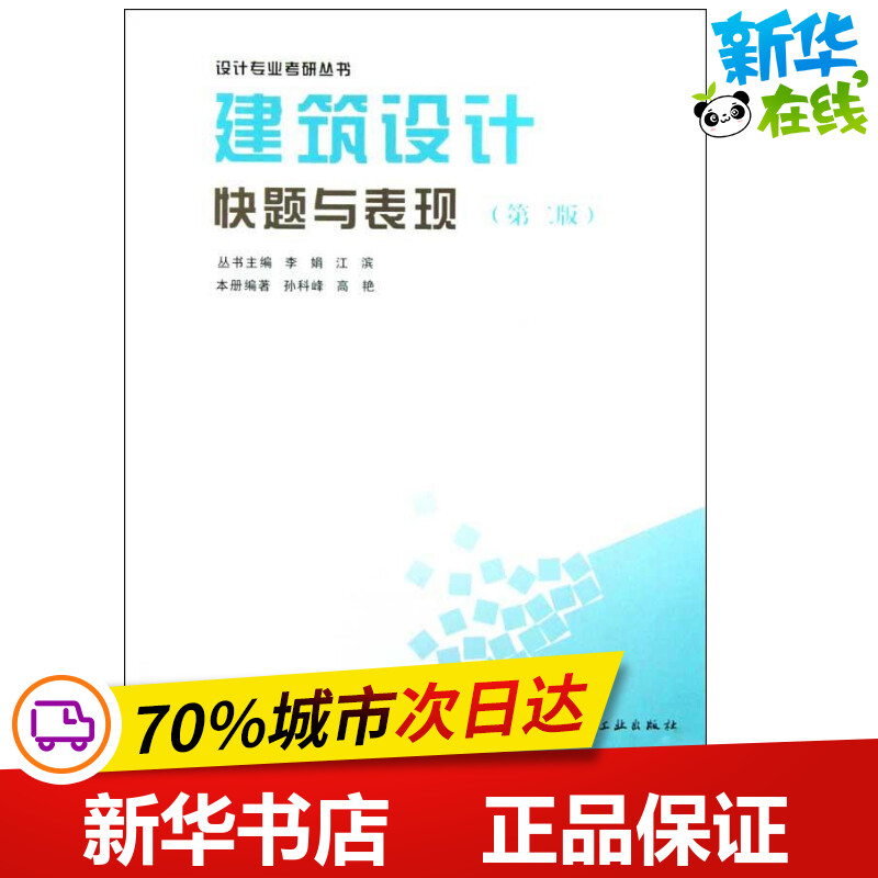 建筑设计快题与表现(第2版) 孙科峰 高艳 著 建筑/水利（新）专业科技 新华书店正版图书籍 中国建筑工业出版社