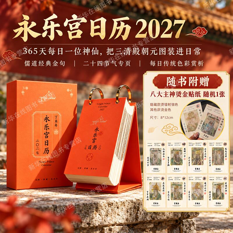 永乐宫日历2027 山西省永乐宫壁画保护研究院 著 艺术其它艺术 新华书店正版图书籍 生活·读书·新知三联书店