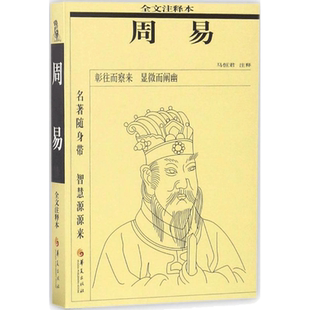 【新华正版】周易 马恒君 注释 国学经典四书五经 哲学经典书籍 中国哲学 华夏出版社 新华书店官网正版图书籍
