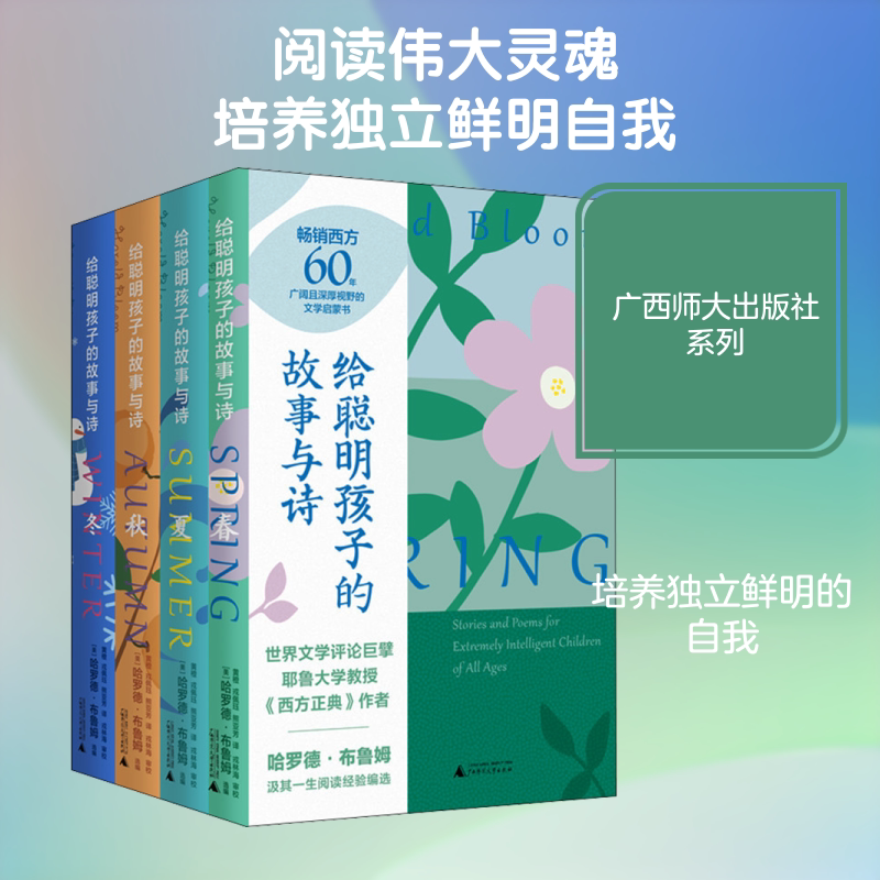 给聪明孩子的故事与诗(全4册) (美)哈罗德·布鲁姆 编 黄橙,戎佩珏,熊亚芳 译 儿童文学少儿 新华书店正版图书籍