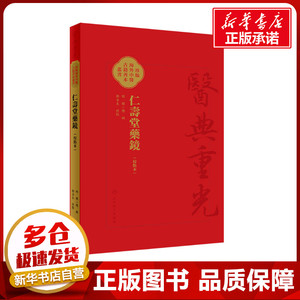仁寿堂药鏡(校點本) [明]郑二阳,郑金生 中医生活 新华书店正版图书籍 人民卫生出版社