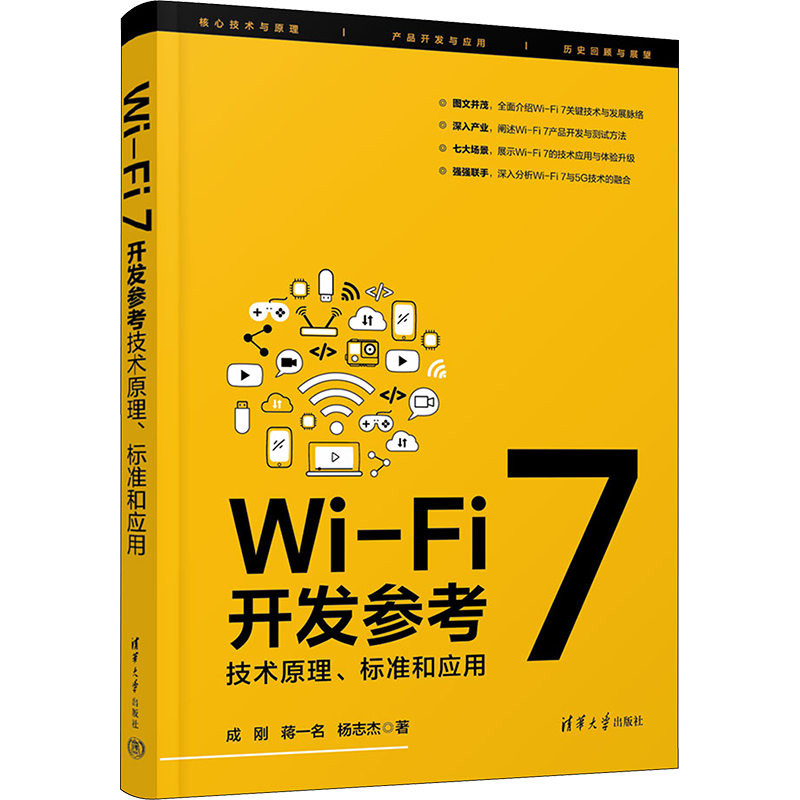 Wi-Fi 7开发参考 技术原理、标准和应用 成刚,蒋一名,杨志杰 著 电信通信专业科技 新华书店正版图书籍 清华大学出版社