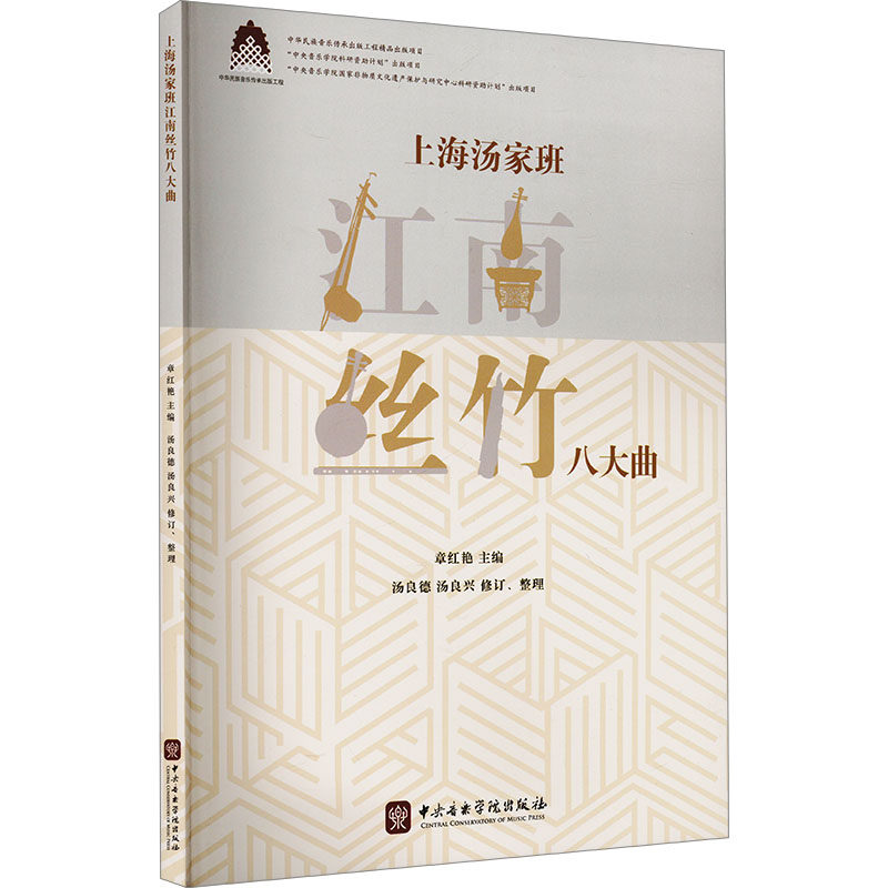 上海汤家班江南丝竹八大曲 章红艳 编 音乐（新）艺术 新华书店正版图书籍 中央音乐学院出版社