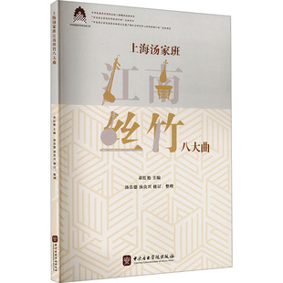 上海汤家班江南丝竹八大曲 章红艳 编 音乐（新）艺术 新华书店正版图书籍 中央音乐学院出版社