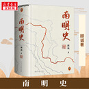 社 新华书店正版 新华正版 南明史 顾诚 图书籍 明清史社科 著 北京日报出版