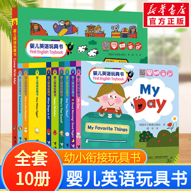 婴儿英语玩具书全套10册 幼儿英语启蒙训练幼小衔接一日一练搭配四五快读儿童1049d立体书洞洞早教书籍绘本启蒙认知卡新华正版