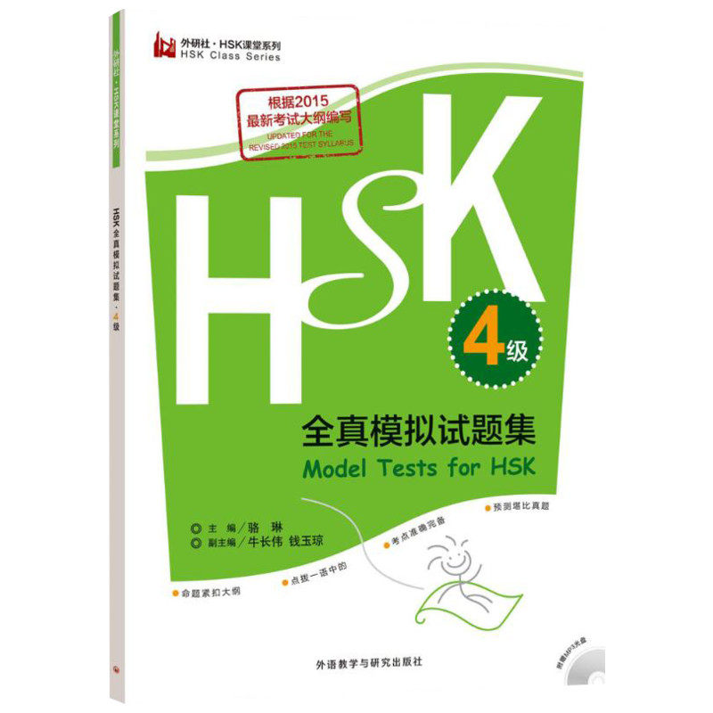 HSK全真模拟试题集4级 骆琳 主编 幼儿早教/少儿英语/数学文教 新华书店正版图书籍 外语教学与研究出版社