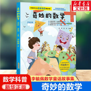 奇妙的数学 李毓佩数学童话故事集 小学生数学思维训练书 7-8-11岁三四五年级科普名家数学课外书中国少年儿童出版社