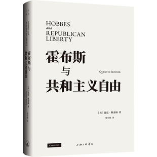 霍布斯与共和主义自由 (英)昆廷·斯金纳 著 著 管可秾 译 译 外国哲学社科 新华书店正版图书籍 上海三联书店