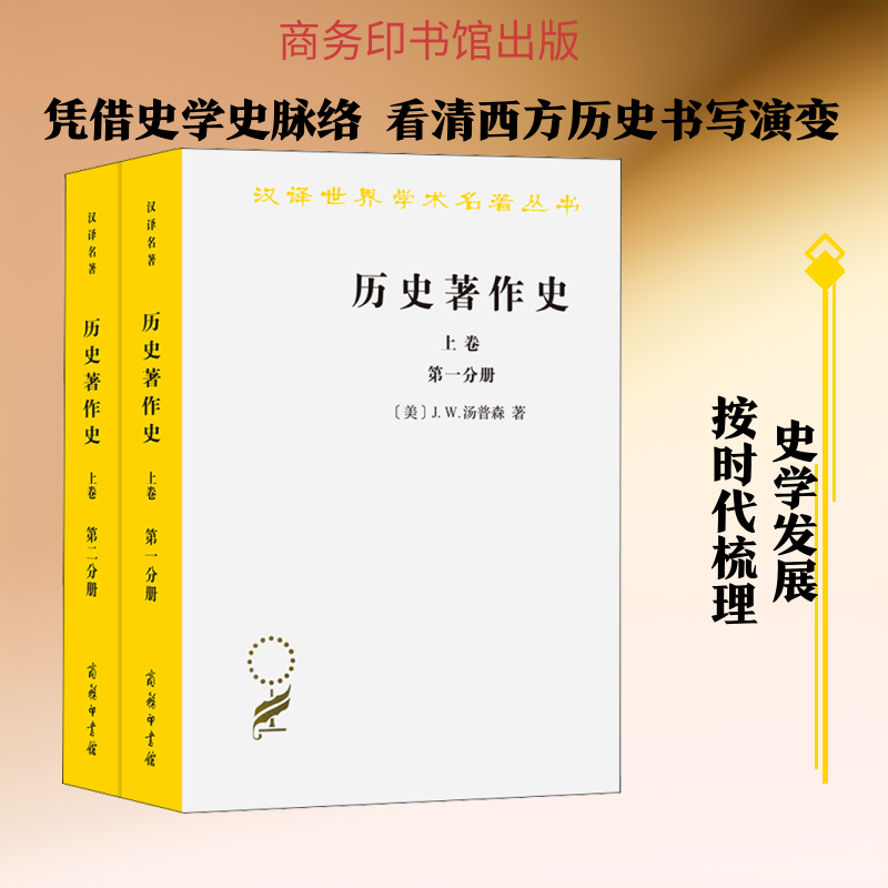 历史著作史(1-2) (美)J.W.汤普森  著 谢德风 译 欧洲史社科 新华书店正版图书籍 商务印书馆
