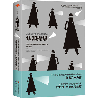 认知操纵 宣传如何影响我们的思想和行为(修订版) (美)安东尼·普拉卡尼斯,(美)埃利奥特·阿伦森 著 阮江平 译 心理学社科