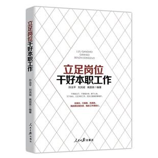 立足岗位干好本职工作 孙法平刘洪斌高丽英 著 企业管理经管、励志 新华书店正版图书籍 人民日报出版社