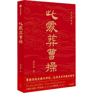此处葬曹操 唐际根 著 中国通史社科 新华书店正版图书籍 中信出版社