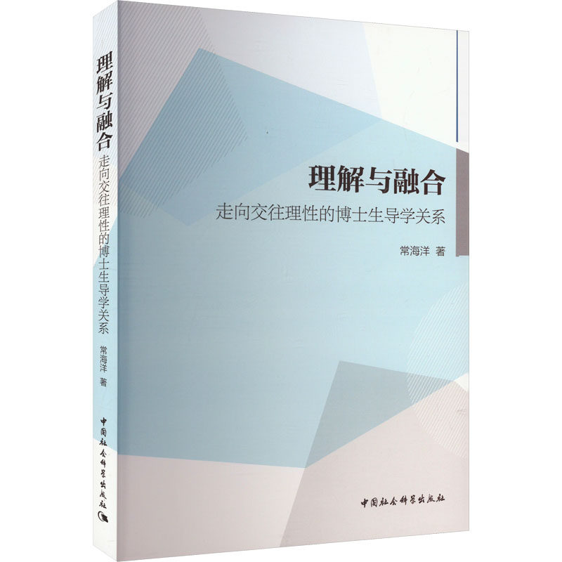 理解与融合 走向交往理性的博士生导学关系 常海洋 著 育儿其他文教 新华书店正版图书籍 中国社会科学出版社