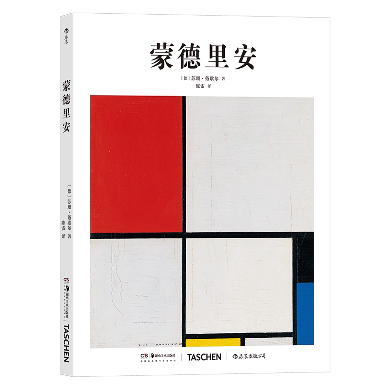 蒙德里安 (德)苏珊·戴歇尔 著 陈雷 译 艺术理论(新)艺术 新华书店正版图书籍 湖南美术出版社
