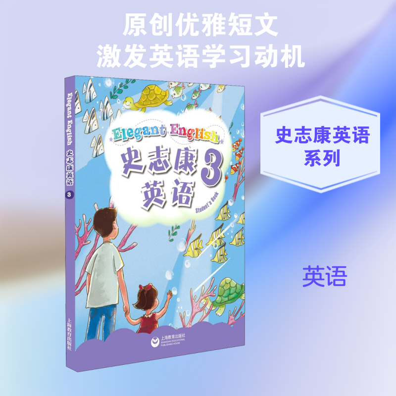 史志康英语 3 史志康,李新亚 编 小学教辅文教 新华书店正版图书籍 上海教育出版社