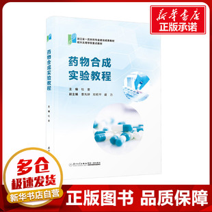 药学大中专 社 曹先婷 厦门大学出版 图书籍 新华书店正版 编 等 邓莉平 杜奎 药物合成实验教程