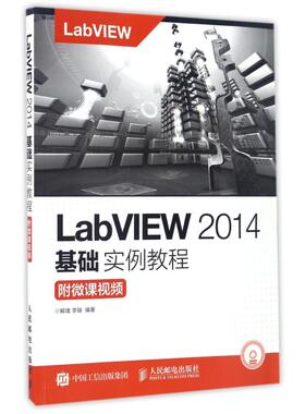 附微课视频/解璞/LABVIEW2014基础实例教程 解璞  李瑞 著作 社会科学其它大中专 新华书店正版图书籍 人民邮电出版社