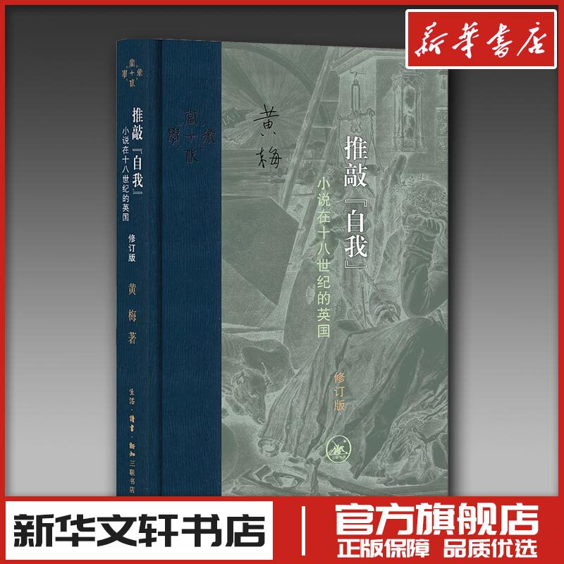 推敲&ldquo;自我&rdquo;（修订版） 黄梅 著 蔡雪晴 编 文学理论/文学评论与研究文学 新华书店正版图书籍 生活&middot;读书&middot;新知三联书店