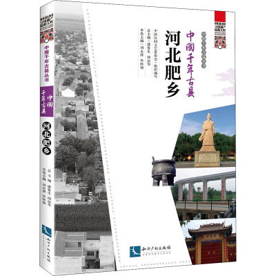 中国千年古县 河北肥乡 中国民间文艺家协会,潘鲁生,邱运华 编 社会科学其它社科 新华书店正版图书籍 知识产权出版社