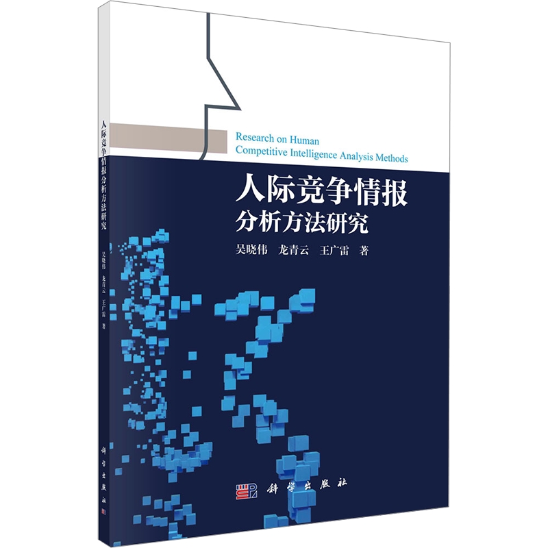 人际竞争情报分析方法研究 吴晓伟,龙青云,王广雷 著 语言文字大中专 新华书店正版图书籍 科学出版社