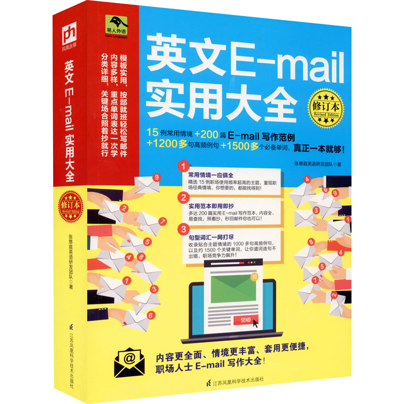 英文E-mail实用大全修订本张慈庭英语研发团队著商务英语文教新华书店正版图书籍江苏科学技术出版社