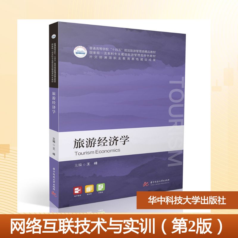 旅游经济学 王峰 主编 编 大学教材大中专 新华书店正版图书籍 华中科技大学出版社