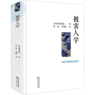 被害人学 (日)诸泽英道 著 张凌,于秀峰 译 法学理论社科 新华书店正版图书籍 法律出版社