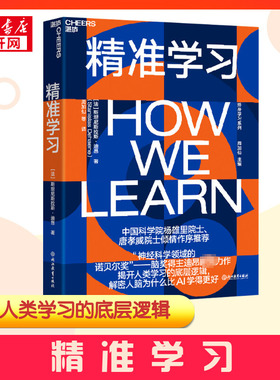 精准学习 神经科学领域的诺贝尔奖脑奖得主迪昂力作 ChatGPT时代，我们迫切需要重新定义学习 脑科学心理学社科 新华书店正版书籍