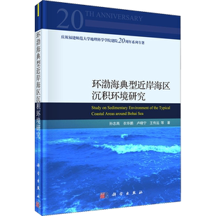 环渤海典型近岸海区沉积环境研究 孙志高 等 著 其它科学技术专业科技 新华书店正版图书籍 科学出版社