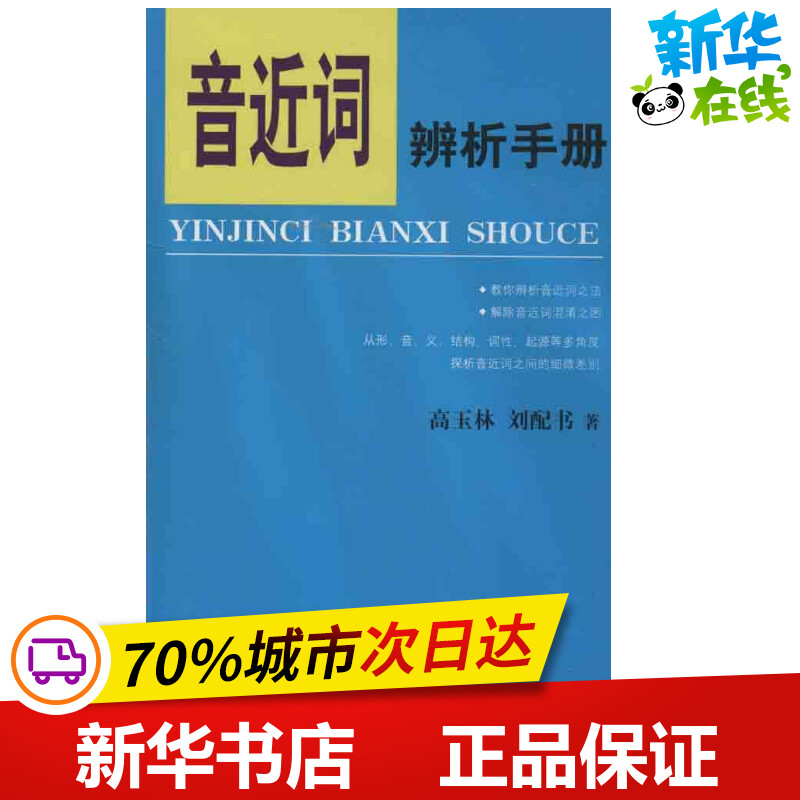 音近词辨析手册高玉林等著语言文字文教新华书店正版图书籍中国国际广播出版社-封面