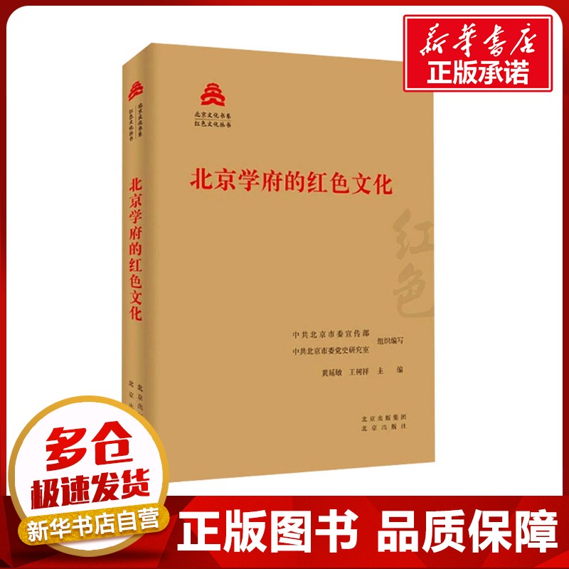 北京学府的红色文化 中共北京市委宣传部,中共北京市委党史研究室,黄延敏 等 编 社会科学总论经管、励志 新华书店正版图书籍