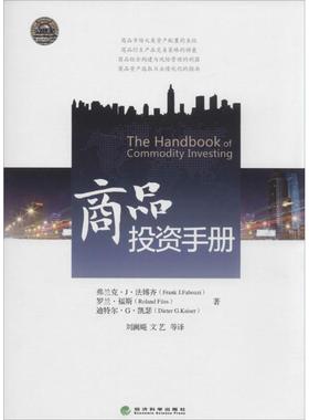 商品投资手册 Frank J.Fabozzi 著作 刘澜飚 等 译者 经济理论经管、励志 新华书店正版图书籍 经济科学出版社