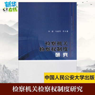 检察机关检察权制度研究 李震,马建华 等 著 考研（新）社科 新华书店正版图书籍 中国人民公安大学出版