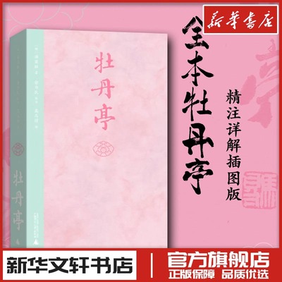 牡丹亭 汤显祖著 俞为民注 著 高马得 绘 戏剧（新）文学 新华书店正版图书籍 广西师范大学出版社