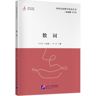 数词 钟小勇 著 李劲荣,齐沪扬 编 其它工具书文教 新华书店正版图书籍 北京语言大学出版社
