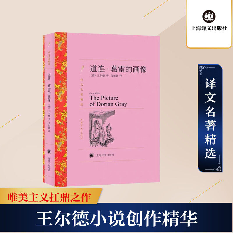 道连·葛雷的画像 (英)奥斯卡·王尔德 著 荣如德 译 外国小说文学 新华书店正版图书籍 上海译文出版社怎么样,好用不?