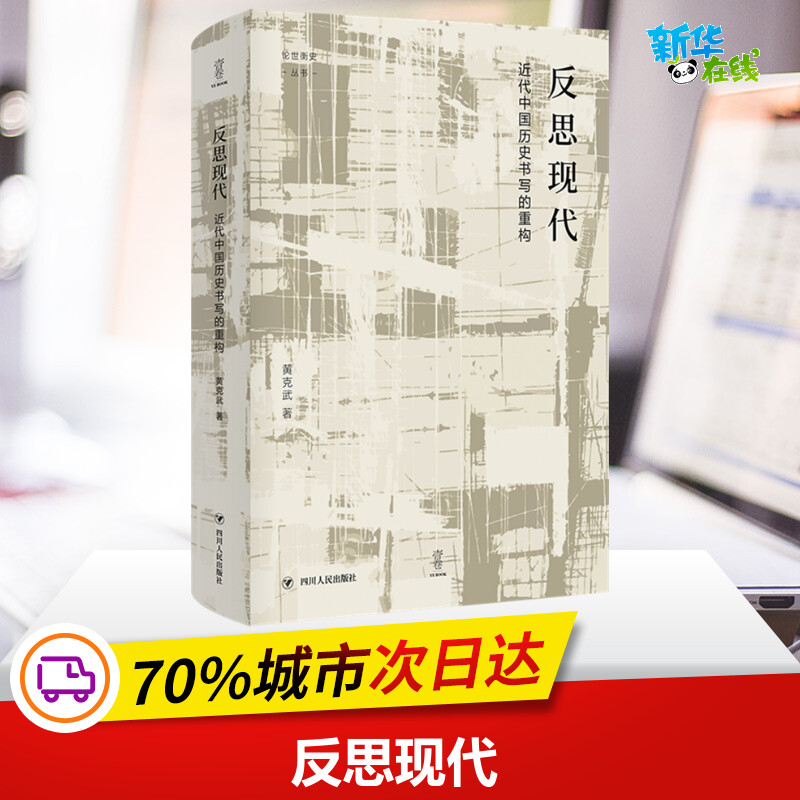 反思现代:近代中国历史书写的重构/