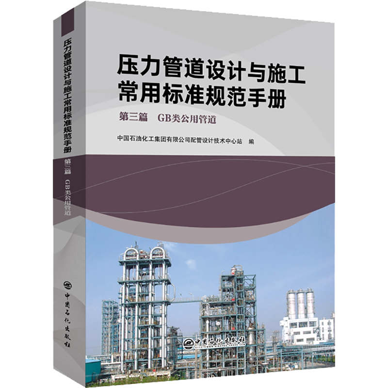 压力管道设计与施工常用标准规范手册 第3篇 GB类公用管道 中国石油化工集团有限公司配管设计技术中心站 编 建筑/水利(新)