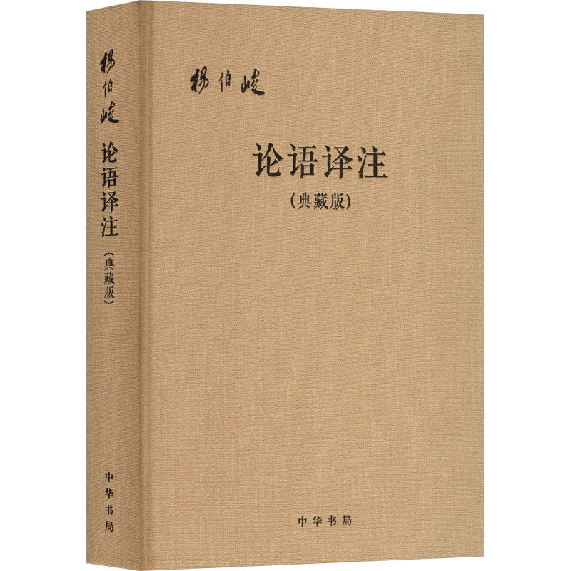 论语译注（典藏版，附论语词典）布面精装（简体横排） 杨伯峻 译注 译 世界名著社科 新华书店正版图书籍 中华书局