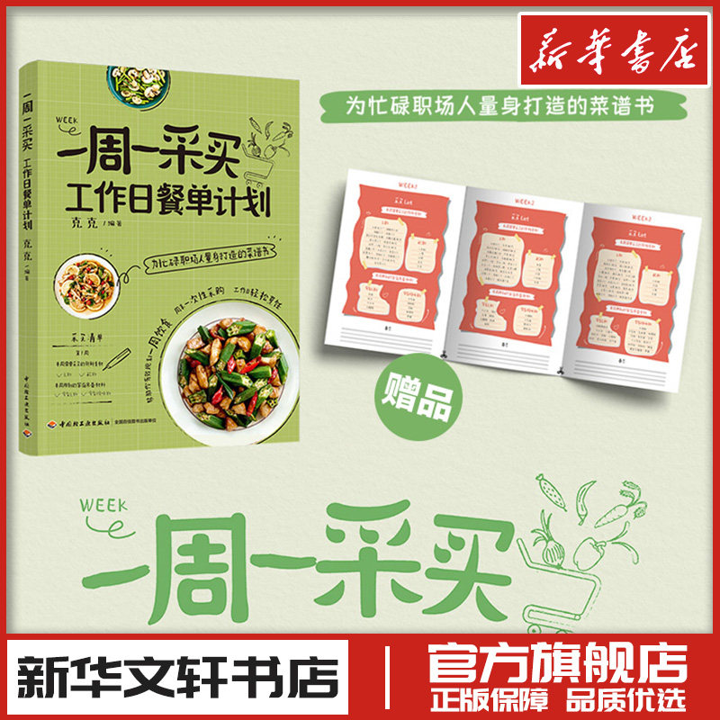 一周一采买 工作日餐单计划 克克 一日三餐计划表菜谱生活新华文轩书店旗舰店官网正版图书书籍畅销书 中国轻工业出版社