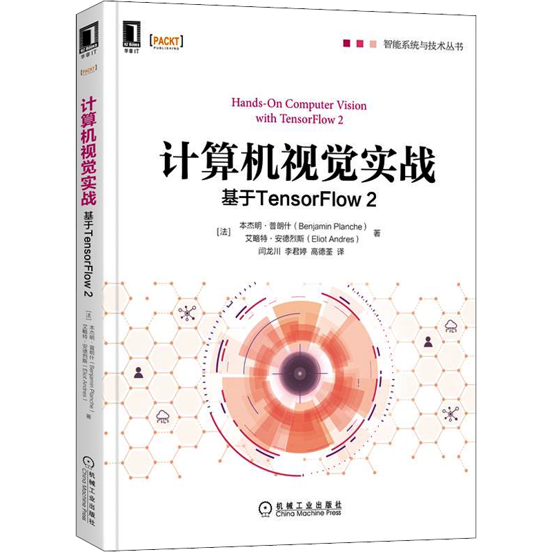 计算机视觉实战 基于TensorFlow 2 (法)本杰明·普朗什,(法)艾略特·安德烈斯 著 闫龙川,李君婷,高德荃 译 自由组合套装专业科技
